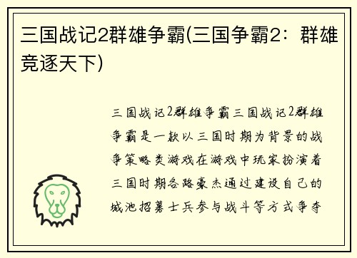 三国战记2群雄争霸(三国争霸2：群雄竞逐天下)