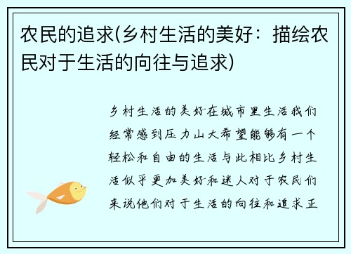 农民的追求(乡村生活的美好：描绘农民对于生活的向往与追求)