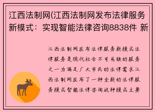 江西法制网(江西法制网发布法律服务新模式：实现智能法律咨询8838件 新标题：江西法制网8838件智能咨询突破)