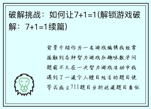 破解挑战：如何让7+1=1(解锁游戏破解：7+1=1续篇)