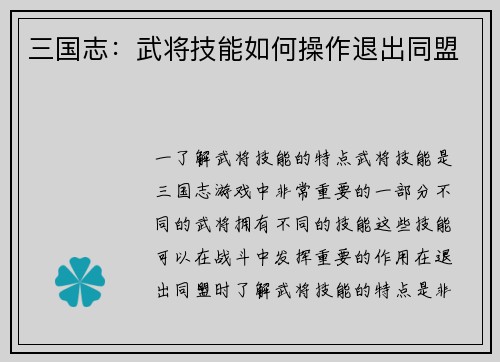 三国志：武将技能如何操作退出同盟
