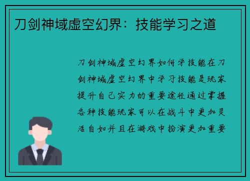 刀剑神域虚空幻界：技能学习之道