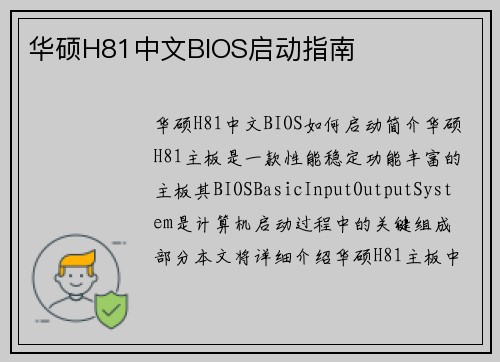 华硕H81中文BIOS启动指南